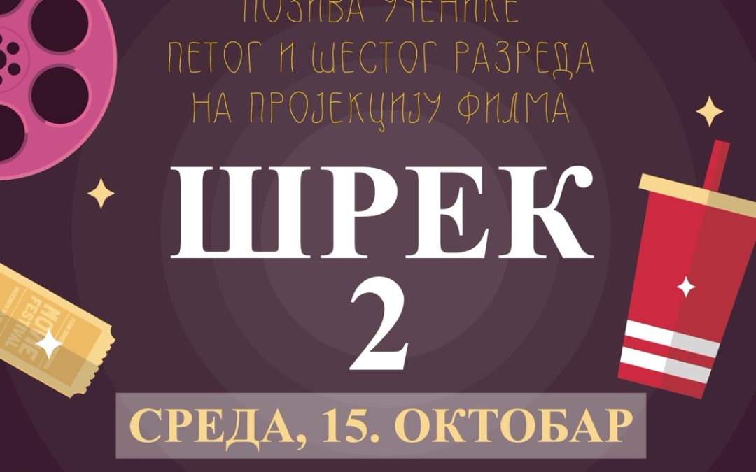 Пројекција филма у школи