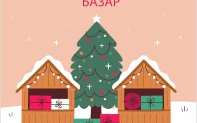 Хуманитарни новогодишњи базар